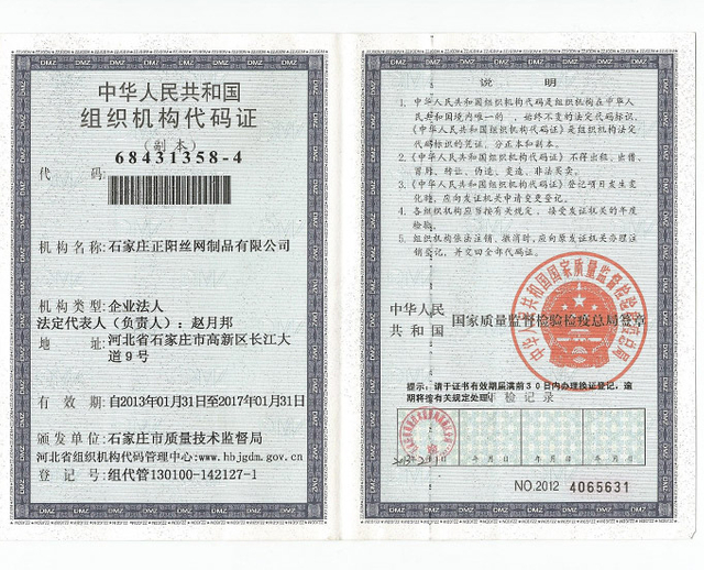 正阳 中华人民共和国组织机构代码证