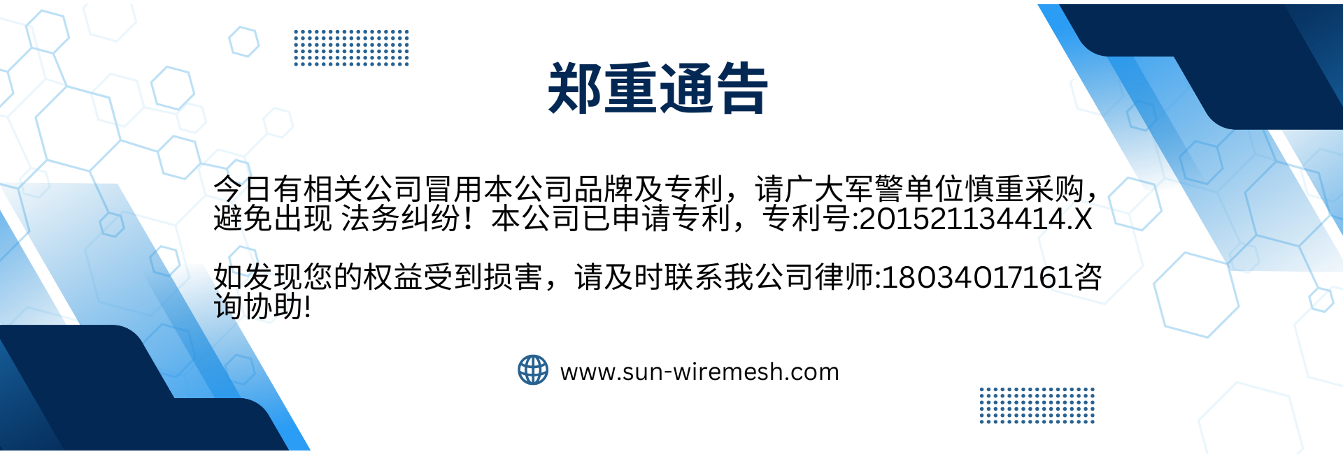 鄭重通告